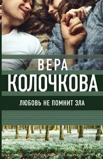 Любовь не помнит зла