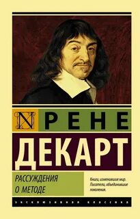 Рассуждения о методе. Разыскание истины посредством естественного света. Размышления о первой философии. Первоначала философии