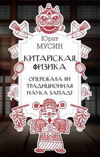 Китайская физика. Опережала ли традиционная наука Запад?