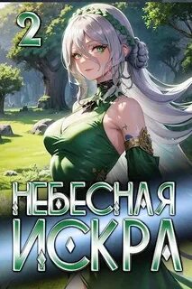 Небесная Искра Турнир четырех