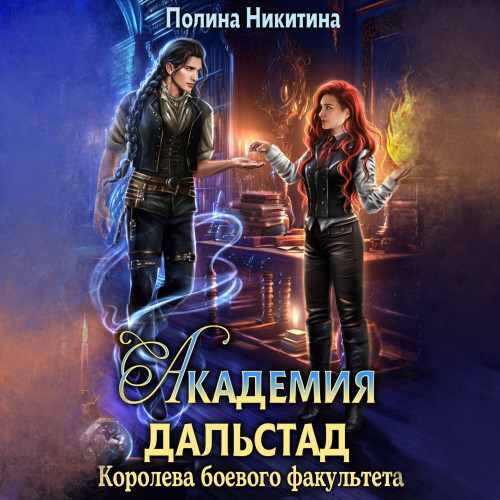 Королева боевого факультета