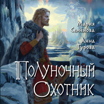 Дети Змея За небесным огнём: Полуночный охотник