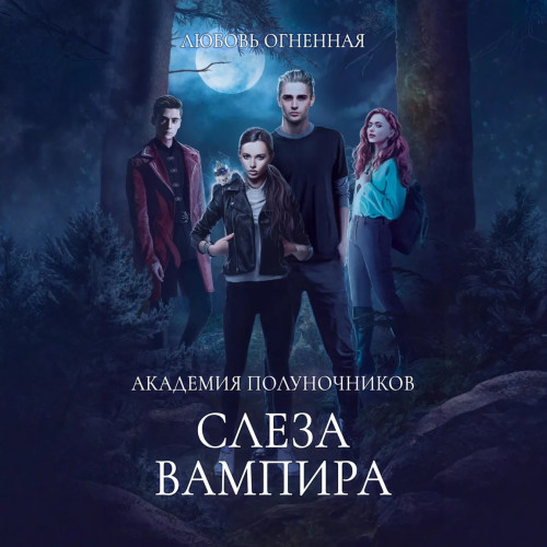 4,Слеза вампира