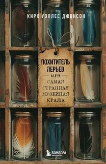 Похититель перьев или самая странная музейная кража