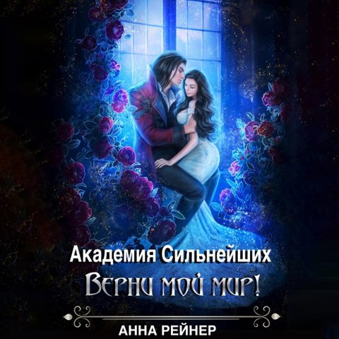 Верни мой мир