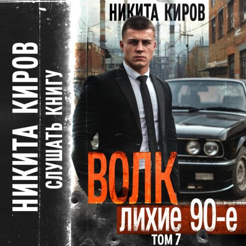 Волк 7: Лихие 90-е