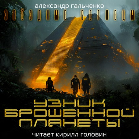 Узник брошенной планеты