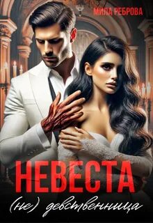 Невеста НЕ девственица