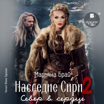 Север в сердце