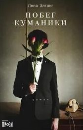 Побег куманики