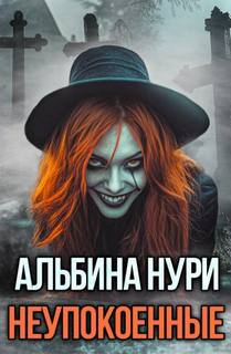 Неупокоенные