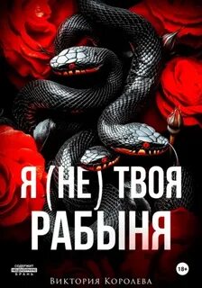 Я твоя рабыня