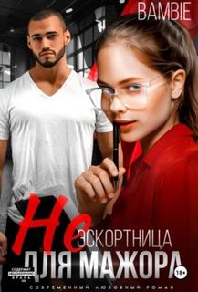 эскортница для мажора