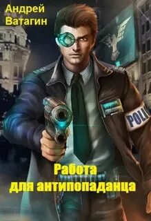Работа для антипопаданца