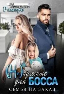 нужные для босса. Семья на заказ