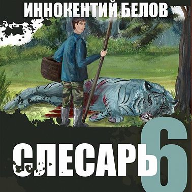 Слесарь