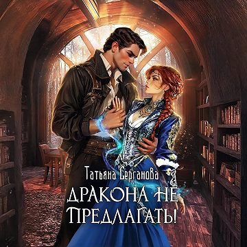 Дракона не предлагать!