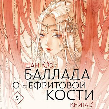 Баллада о нефритовой кости