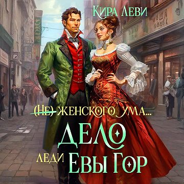 Дело леди Евы Гор