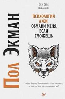 Психология лжи. Обмани меня, если сможешь