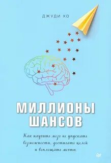 Миллионы шансов. Как научить мозг не упускать возможности, достигать целей и воплощать мечты