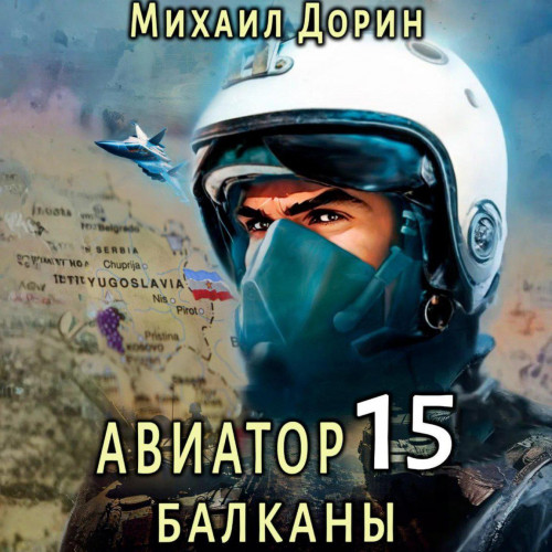 Авиатор Балканы