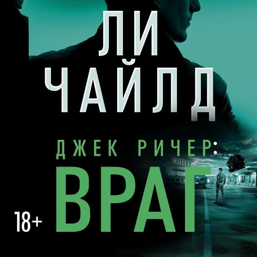 Враг