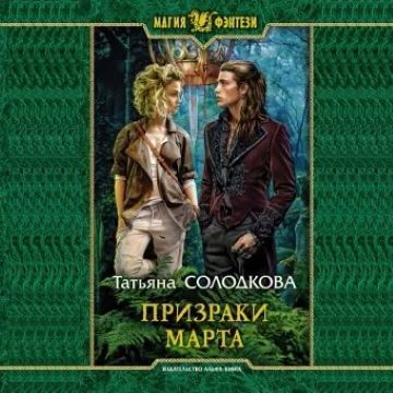 Призраки Марта