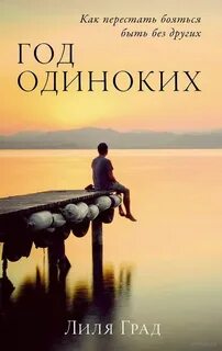 Год одиноких: Как перестать бояться быть без других