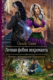 Личная фобия некроманта