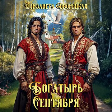 Богатырь сентября