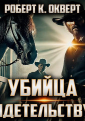 Убийца свидетельствует