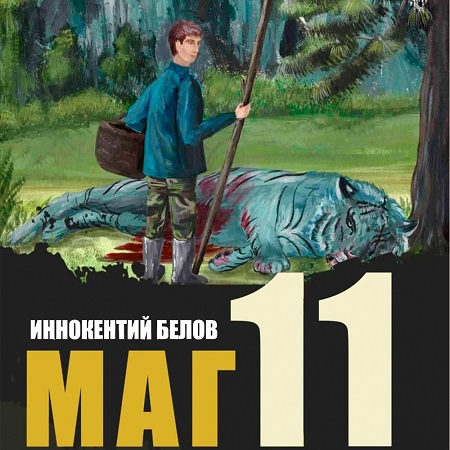 Маг