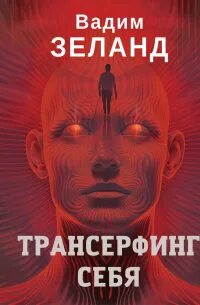 Трансерфинг себя