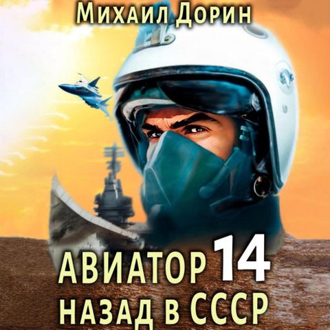 Авиатор: назад в СССР