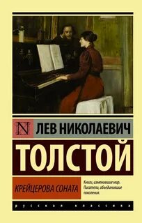 Крейцерова соната. Смерть Ивана Ильича. Отец Сергий. Холстомер