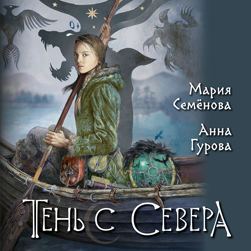 Дети Змея За небесным огнём: Тень с Севера