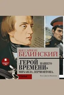 Герой нашего времени. Сочинение Михаила Лермонтова