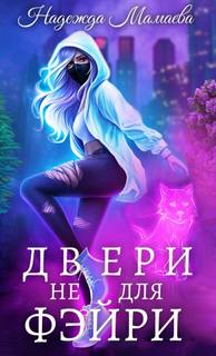 Двери не для фэйри
