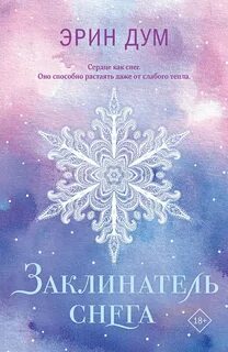 Заклинатель снега