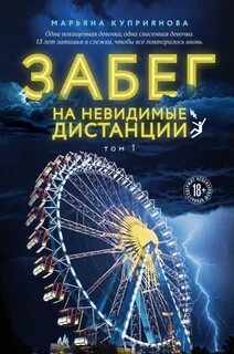 Забег на невидимые дистанции