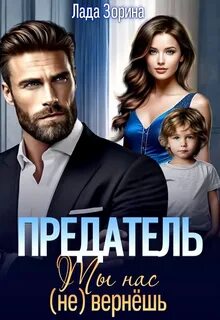 Предатель. Ты нас вернешь