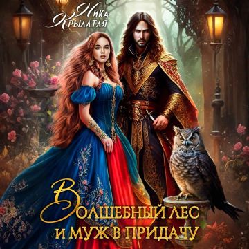 Волшебный лес и муж в придачу