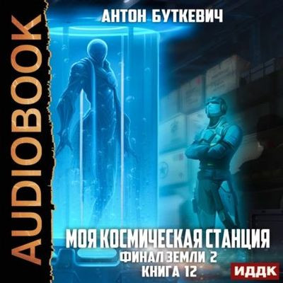 Финал Земли