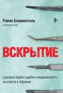 Вскрытие. Суровые будни судебно-медицинского эксперта в Африке