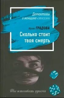 Сколько стоит твоя смерть