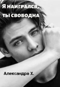 Я наигрался – ты свободна