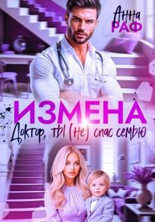Измена. Доктор, ты спас семью