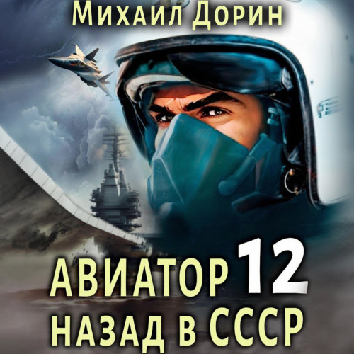 Авиатор: назад в СССР