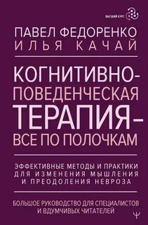 Когнитивно-поведенческая терапия – всё по полочкам